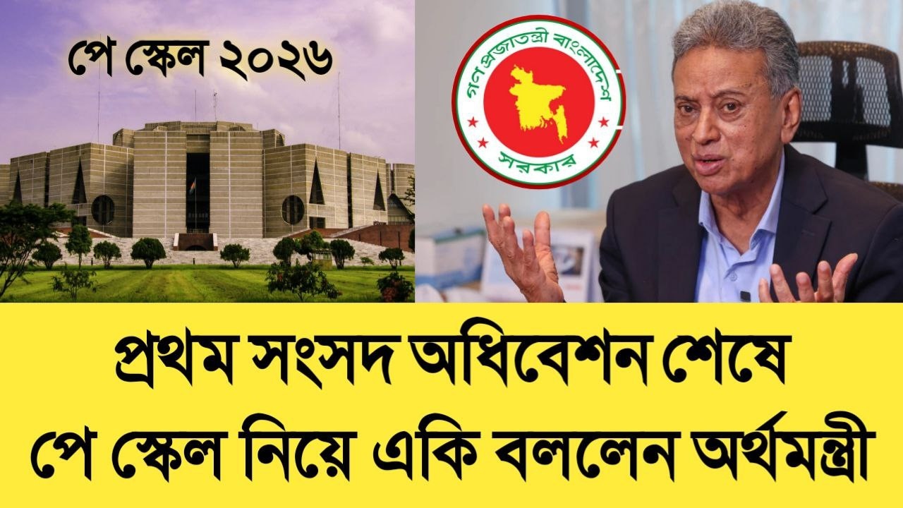 ব্রেকিং নিউজ! প্রথম সংসদ অধিবেশন শেষে পে স্কেল নিয়ে একি বললেন অর্থমন্ত্রী। pay scale update today