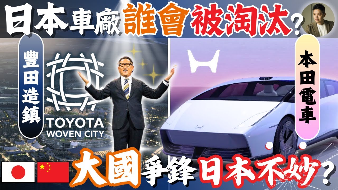 日本車廠存亡危機❗️豐田、本田如何突圍❓電動車、AI浪潮下，日本車廠極可能全線潰敗？