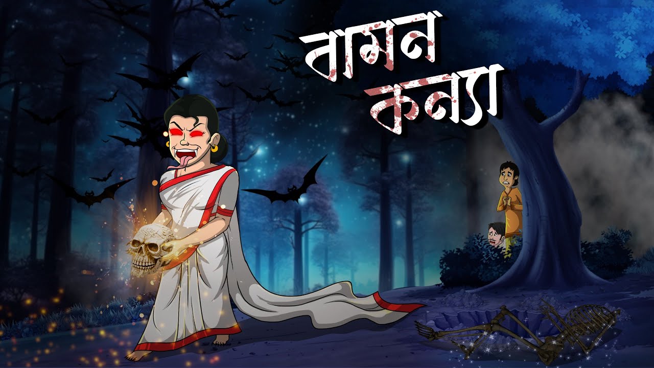 বামন কন্যা | Bamon Konnya | Bhoutik Golpo | Bangla Golpo | Thakumar Jhuli