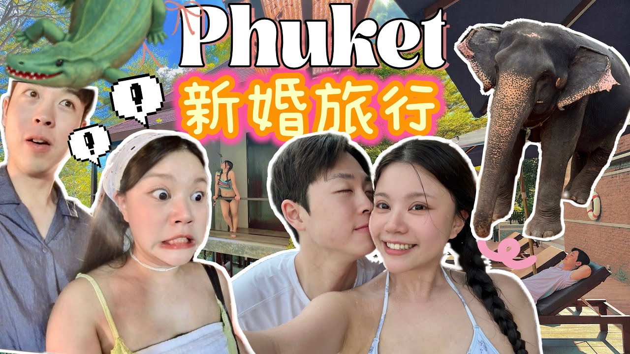 EP2 說走就走的新婚旅行🧳💕與大象親密接觸🐘之崩潰實錄😵‍💫 布吉夜市竟然賣XX😱？！果然去泰國就是要吃XX😍按摩按到韓國老公表示不行了…🫢？！Villa內的消費是多誇張？老實說我已在計劃下個旅行…