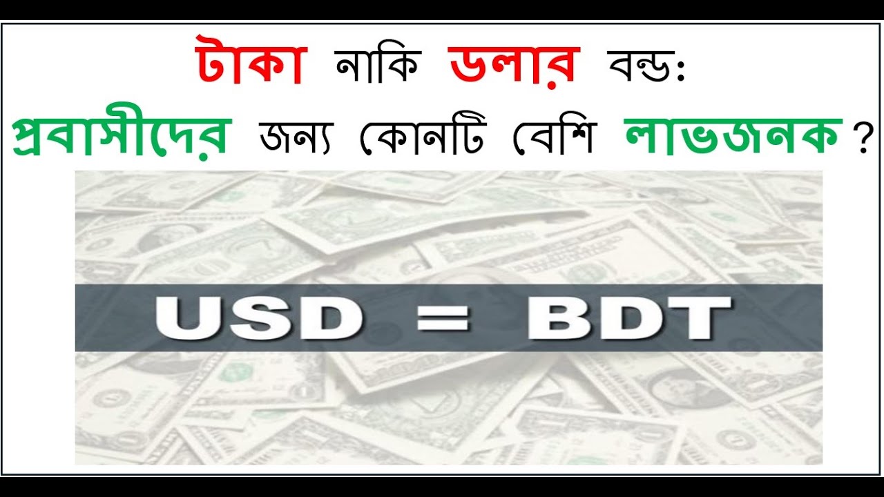 টাকা নাকি ডলার বন্ড: প্রবাসীদের জন্য কোনটি বেশি লাভজনক ? | সামি কবির