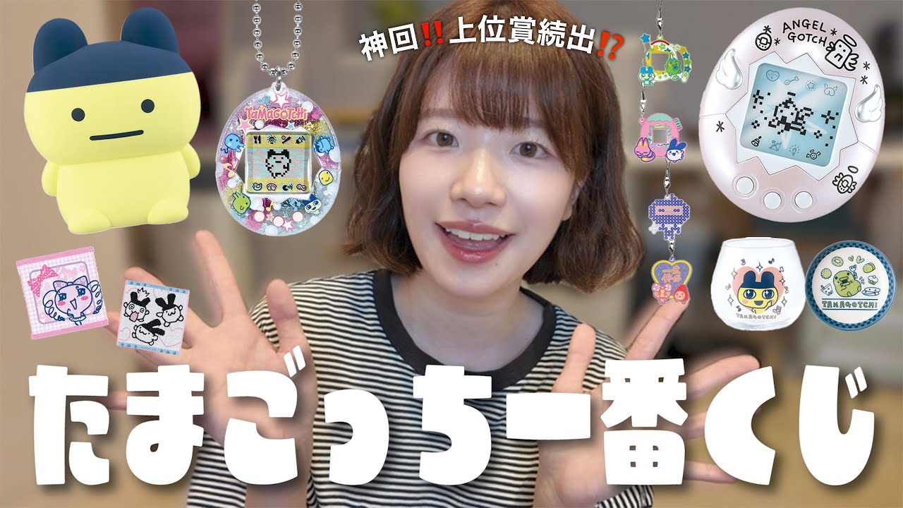 【神回】たまごっちの一番くじを1万円分引いたら奇跡おきた‼️(全部かわいすぎる)