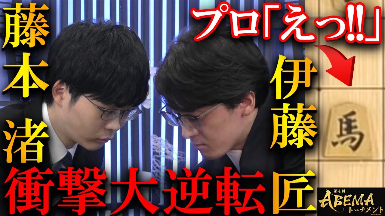 藤本渚が大逆転！？伊藤叡王と衝撃の次世代対決を解説【ABEMAトーナメント2025】