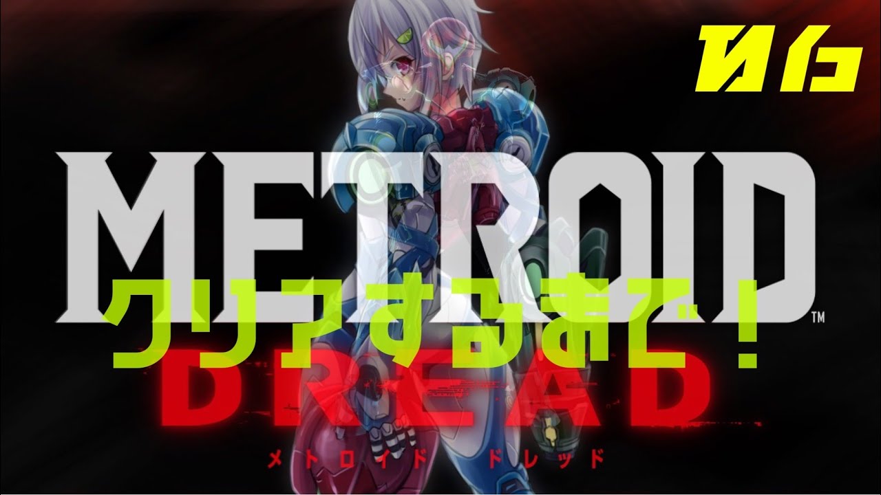 #06【メトロイド ドレッド/Metroid Dread】ク リ ア 耐 久 鬼 畜 初 見 。最終日 【葉山舞鈴/にじさんじ】