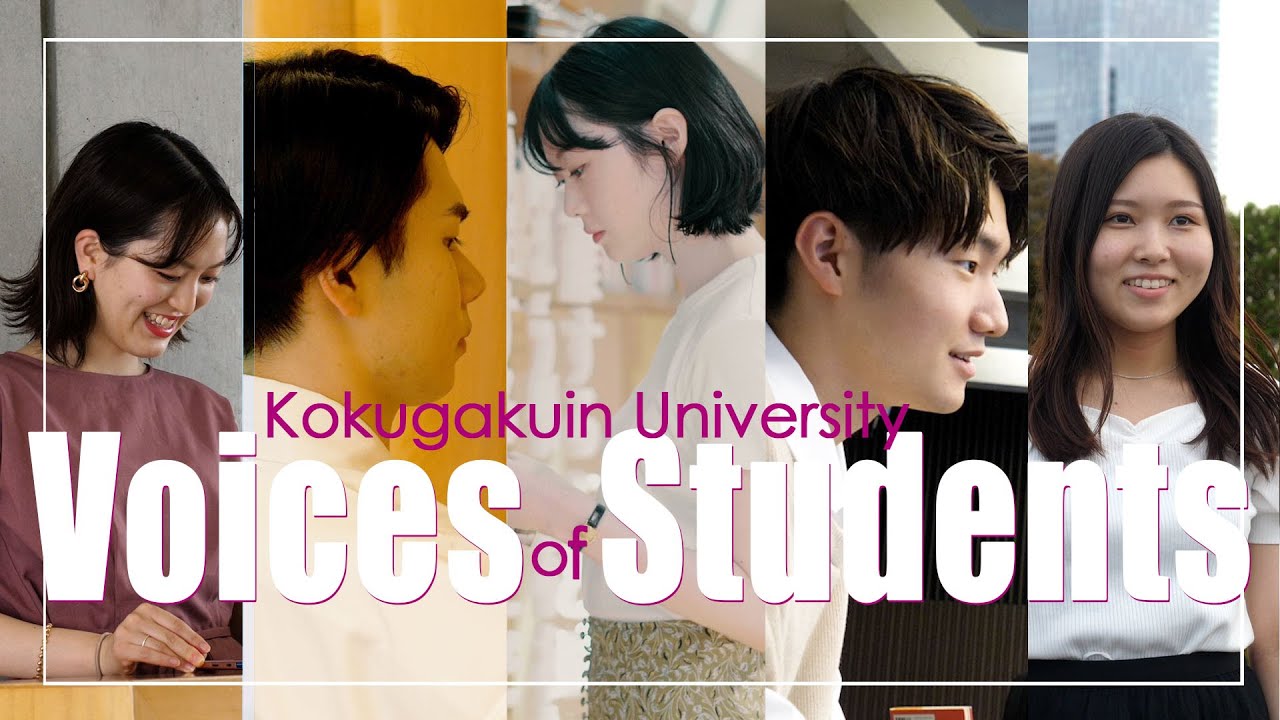 【大学紹介】國學院大學　学生インタビューVOICES of STUDENTS