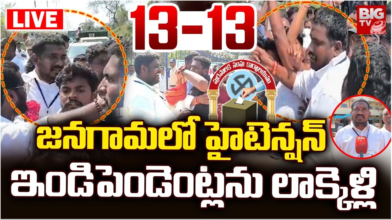High Tension In Jangaon LIVE : జనగామలో హైటెన్షన్‌ ఇండిపెండెంట్లను లాక్కెళ్లి | MLA Palla | BIGTV