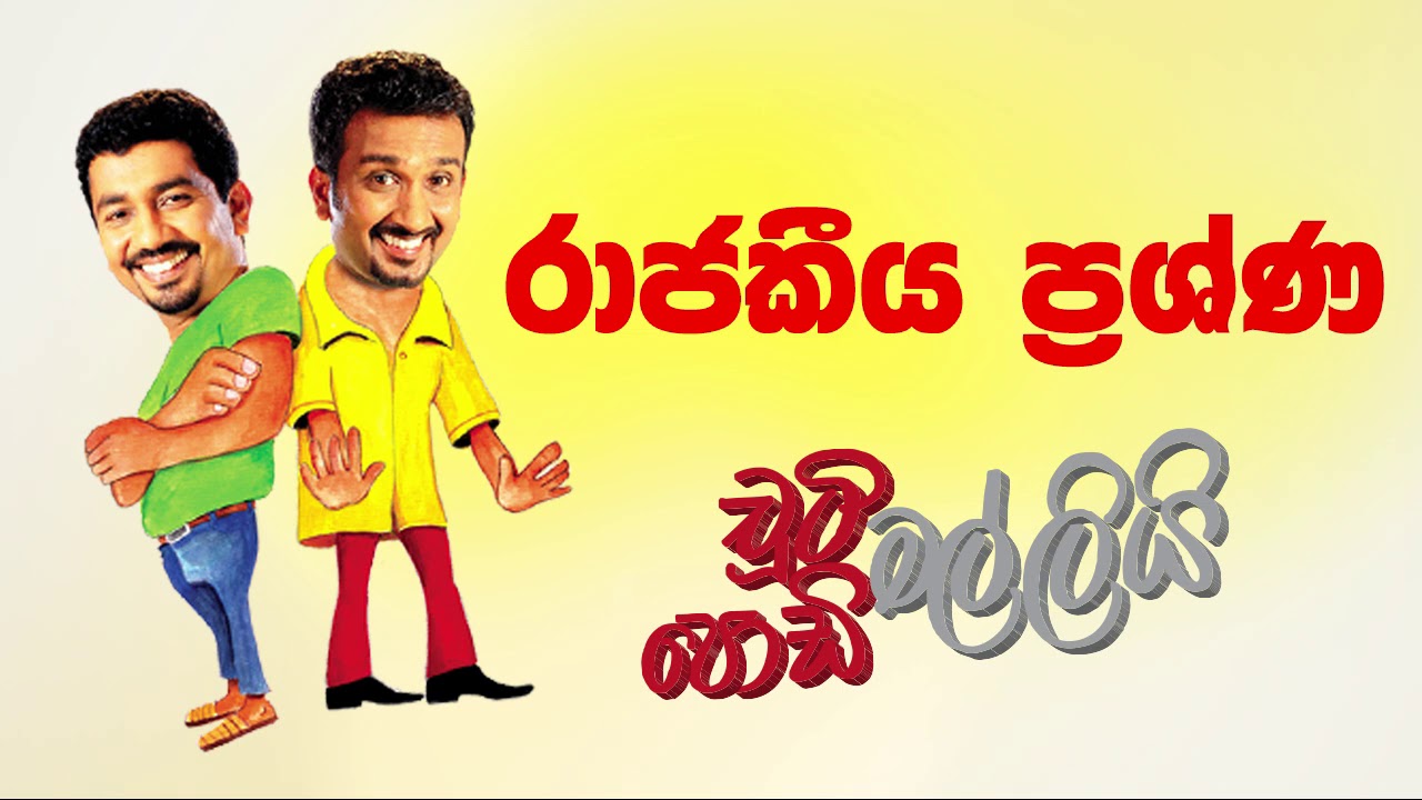 Rajakiya Prashna (රාජකීය ප්‍රශ්ණ) | Chooty Malli Podi Malli