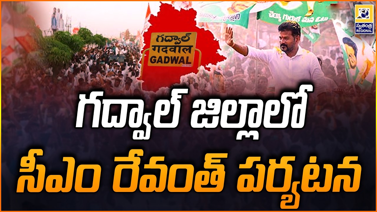 గద్వాల్ జిల్లాలో సీఎం రేవంత్ పర్యటన | CM Revanth Reddy Visit To Gadwal District |