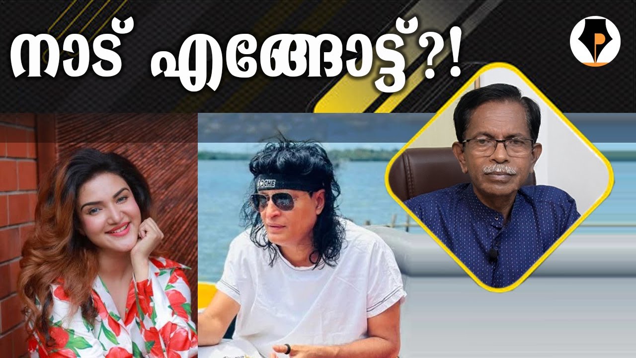നാട് എങ്ങോട്ട് ? | T G MOHANDAS |