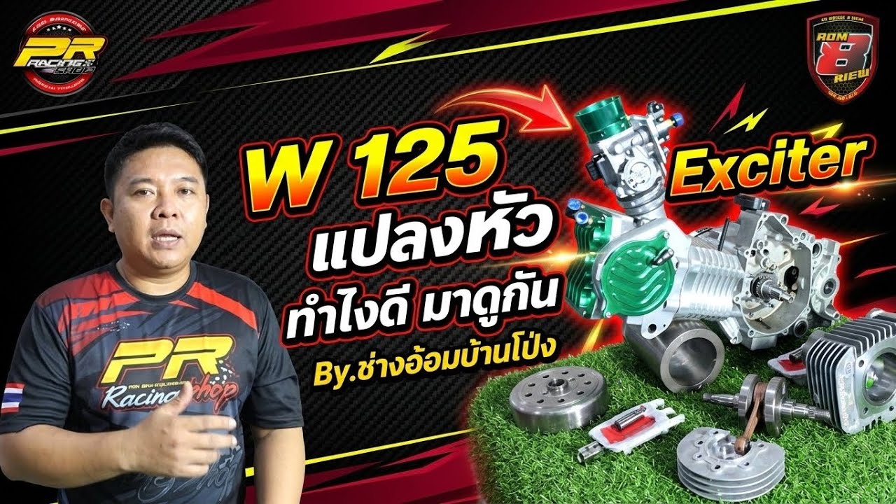 W 125 แปลงหัว Exciter ทำไงดี มาดูกัน By.ช่างอ้อมบ้านโป่ง