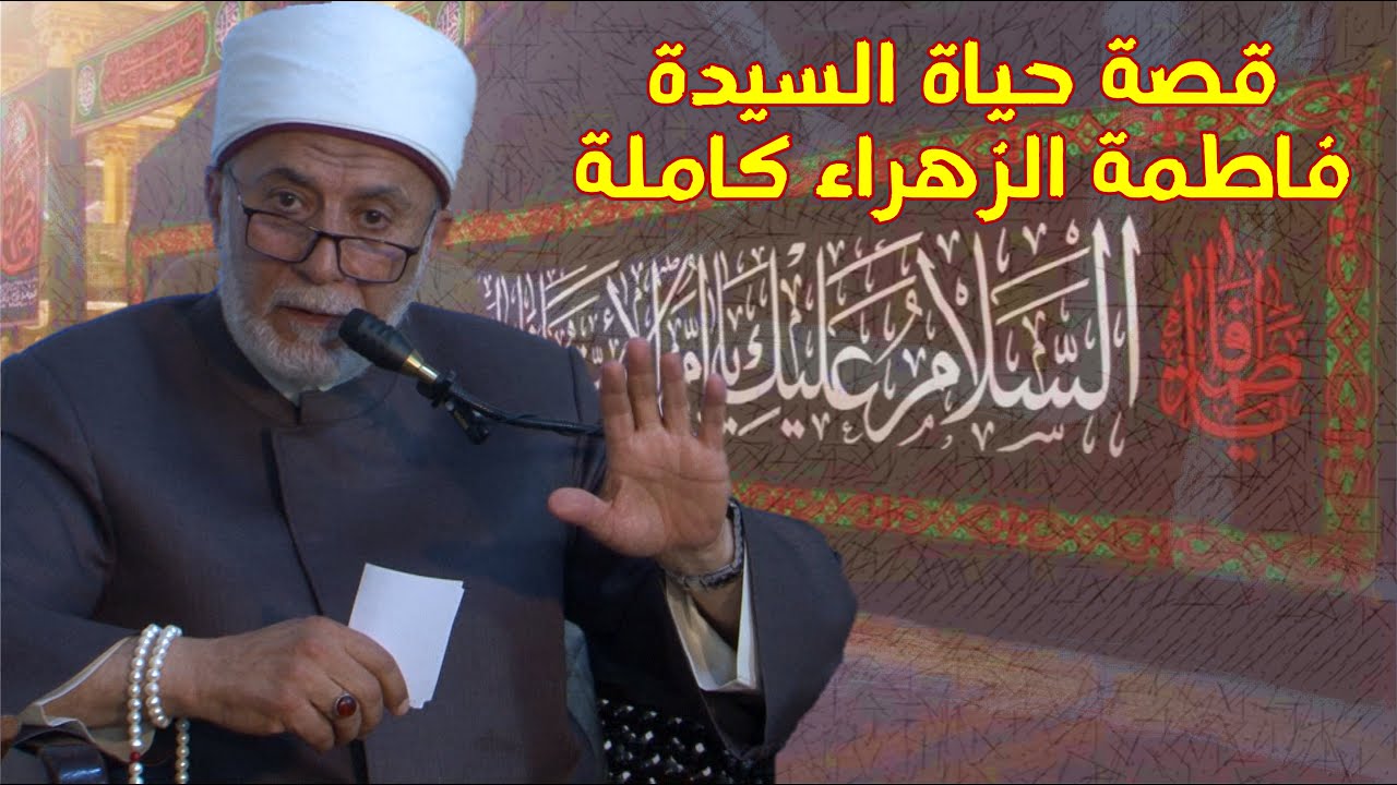 سيرة السيدة فاطمة الزهراء | قصة حياتها كاملة ومواقفها مع النبي ﷺ