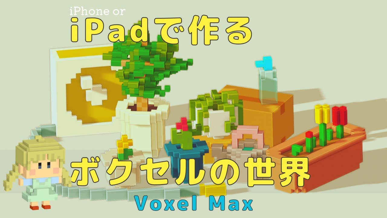 【iPadで作る】ボクセルの世界【Voxel Max】