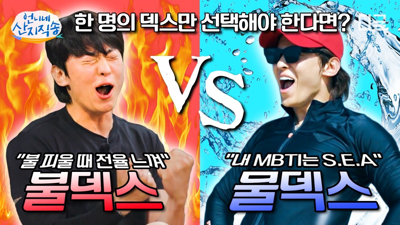 [#언니네산지직송] (2시간) 물불 안 가리는 열정 막내 김덱스🌊🔥 물덱스 VS 불덱스 당신의 선택은❓