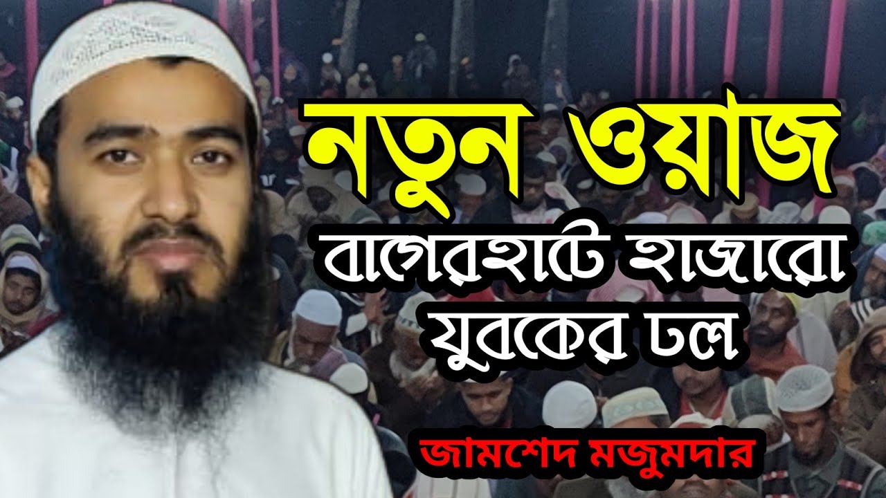 শিরক নিয়ে নতুন ওয়াজ শায়েখ জামশেদ মজুমদার || Jamshed Majumdar || New Waz 2022 |