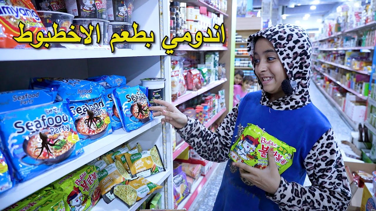 طفله تشتري اندومي بطعم الاخطبوط اغرب اندومي بلعالم