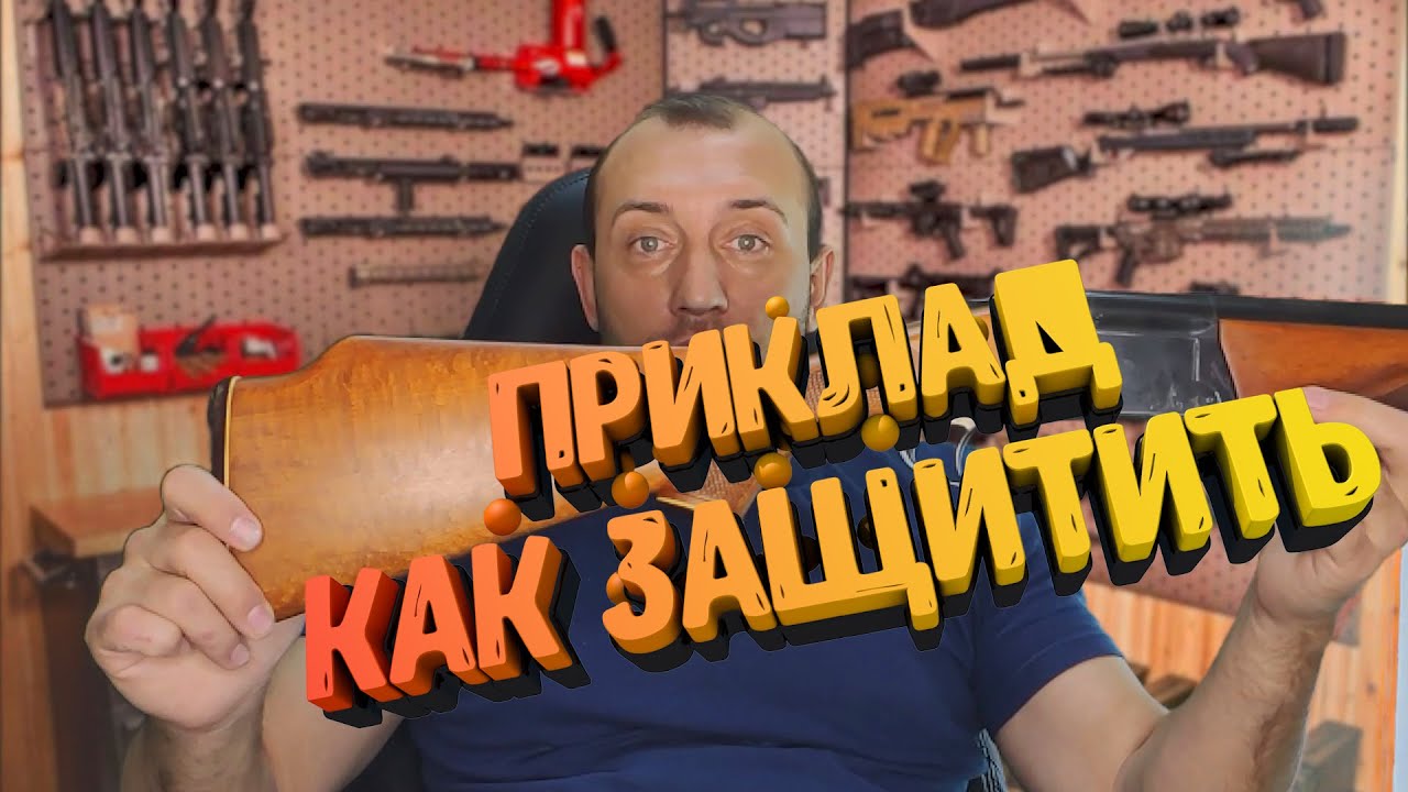 Как ухаживать за оружием | защитное покрытие для приклада