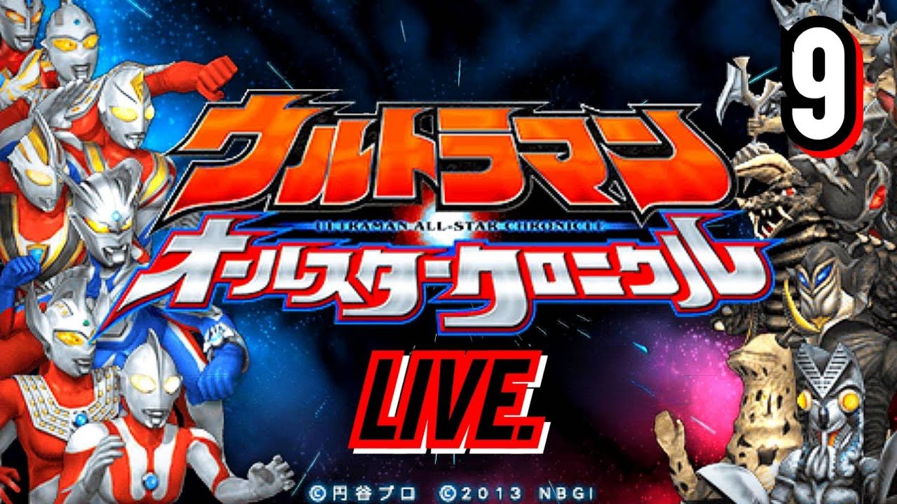 [🔴 LIVE ]  อุลตร้าแมน ออล สตาร์ โคลนิเคิล (โหมดอัลตร้า) #9