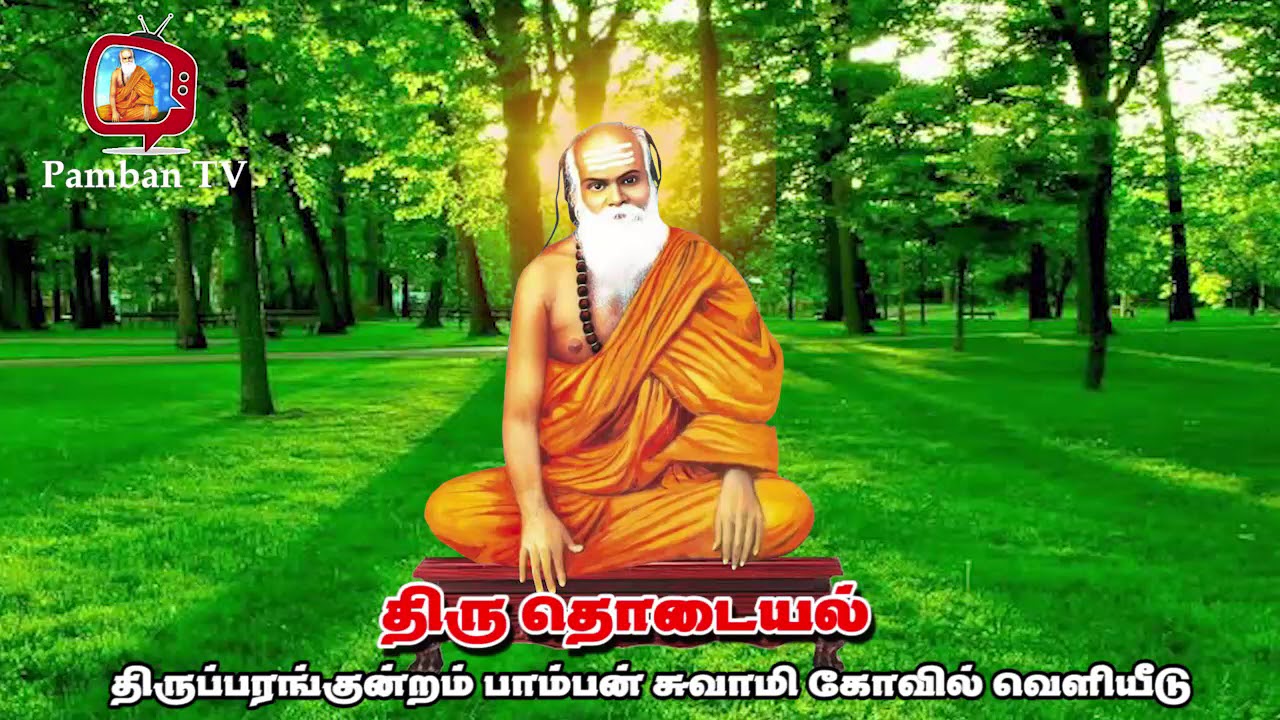 திரு தொடையல் பாம்பன் சுவாமிகள் பாடல்