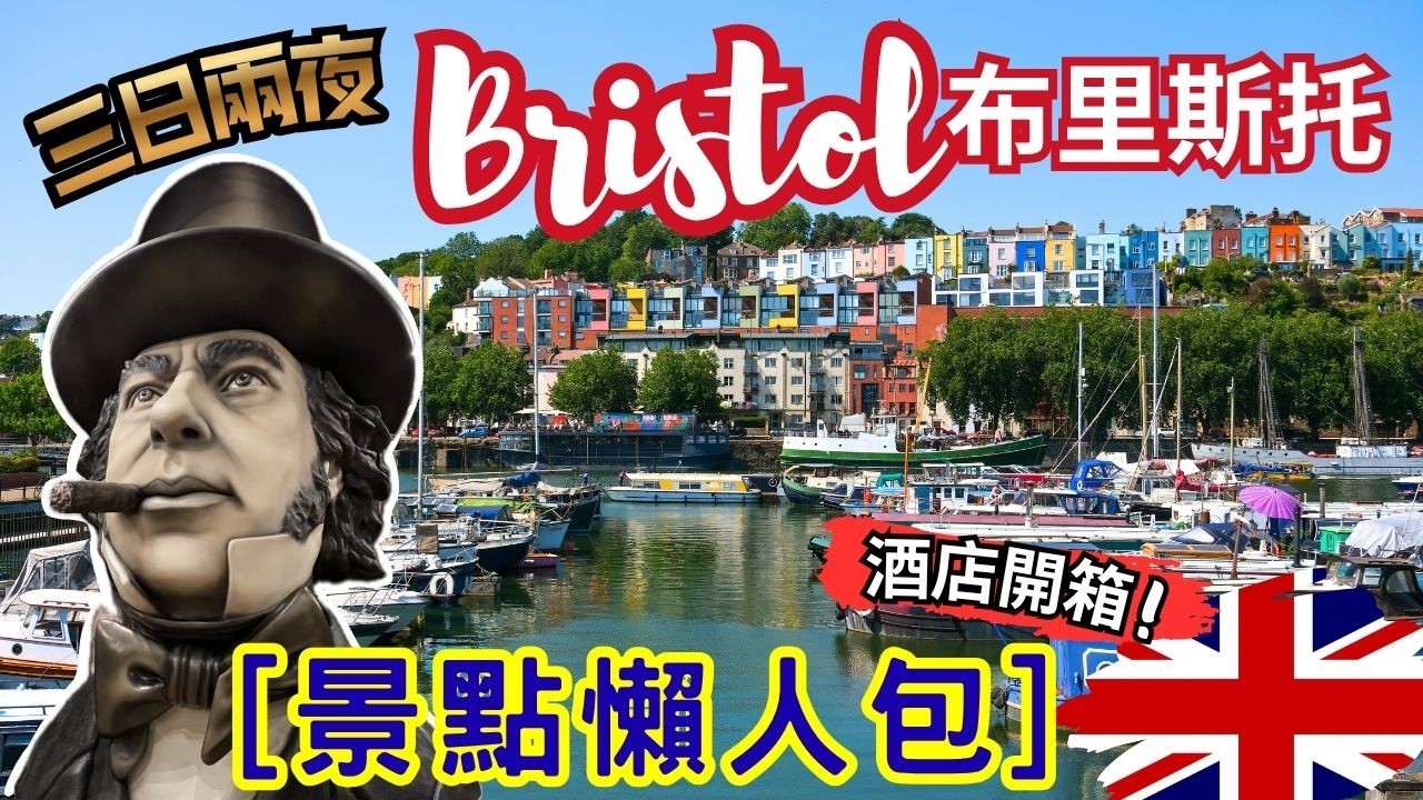 『布里斯托Bristol三日自由行懶人包』Bristol 景點打卡📸 美食餐廳🍴酒店開箱🏨｜英國自由行攻略｜英格蘭城市旅遊｜英國旅遊【4K/字幕】