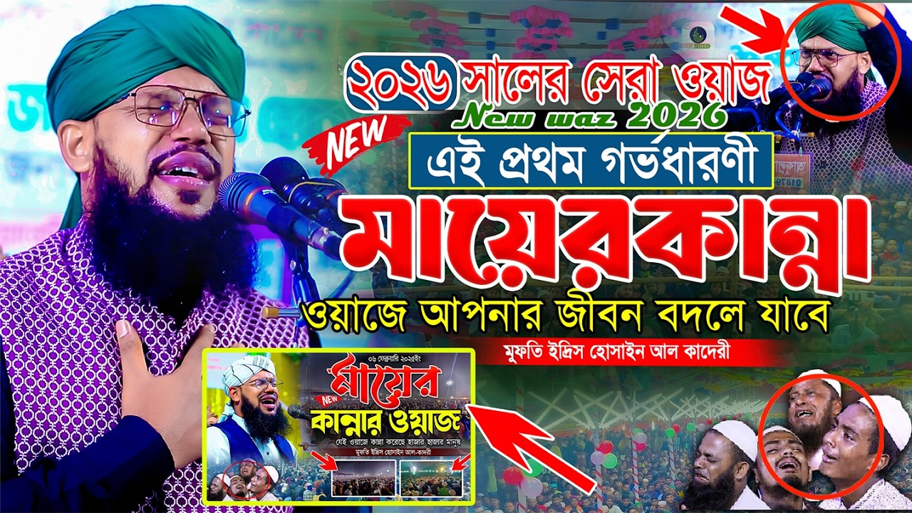 গর্ভধারণী মায়ের সেরা কান্নার ওয়াজ মুফতি ইদ্রিস হোসাইন আল-কাদরী