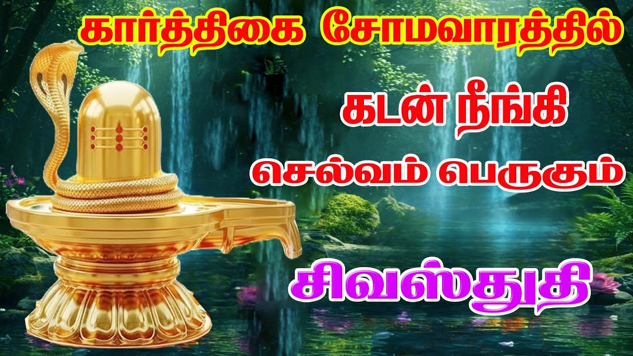 சிவபுராணம் - Sivapuranam | Namasivaya vazhga with Tamil Lyrics |நமசிவாய வாழ்க