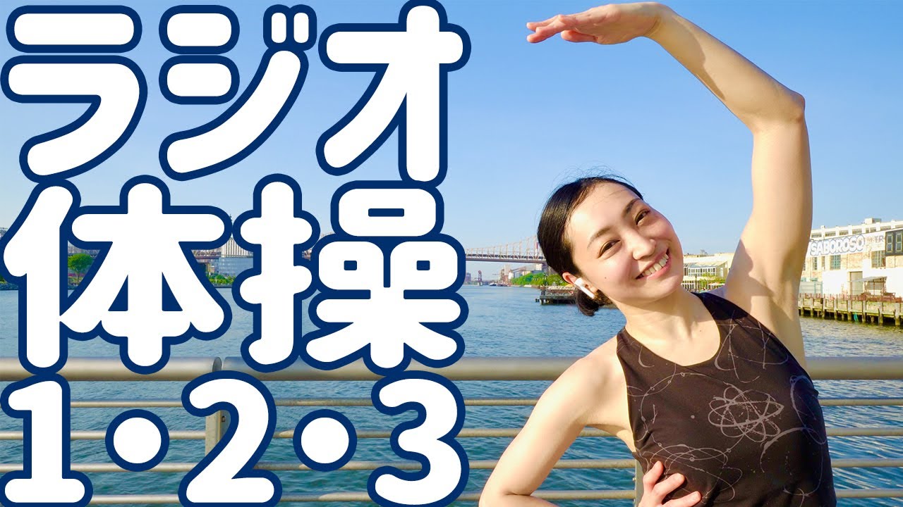 ☆ ラジオ体操第一・第二・第三　ナレーションと字幕つき｜Japanese Radio Taisou Exercise
