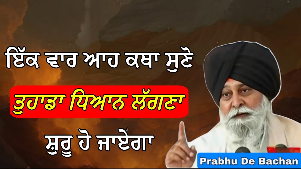 ਇੱਕ ਵਾਰ ਆਹ ਕਥਾ ਸੁਣੋ ਤੁਹਾਡਾ ਧਿਆਨ ਲੱਗਣਾ ਸ਼ੁਰੂ ਹੋ ਜਾਏਗਾ | Giani Sant Singh Ji Maskeen Katha #katha