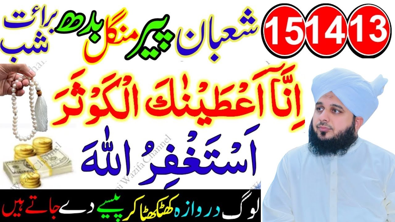 🌙 13, 14, 15 Shaban – Peer, Mangal, Budh 🌙🤲 Sirf Astaghfirullah & Surah Kausar – Har Mushkil Ka Hal