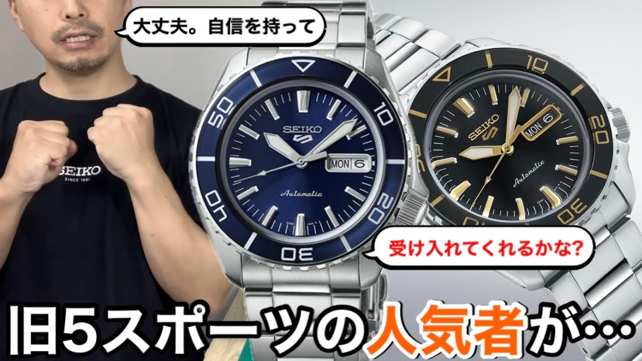 【SEIKO】旧5スポーツの人気者が…
