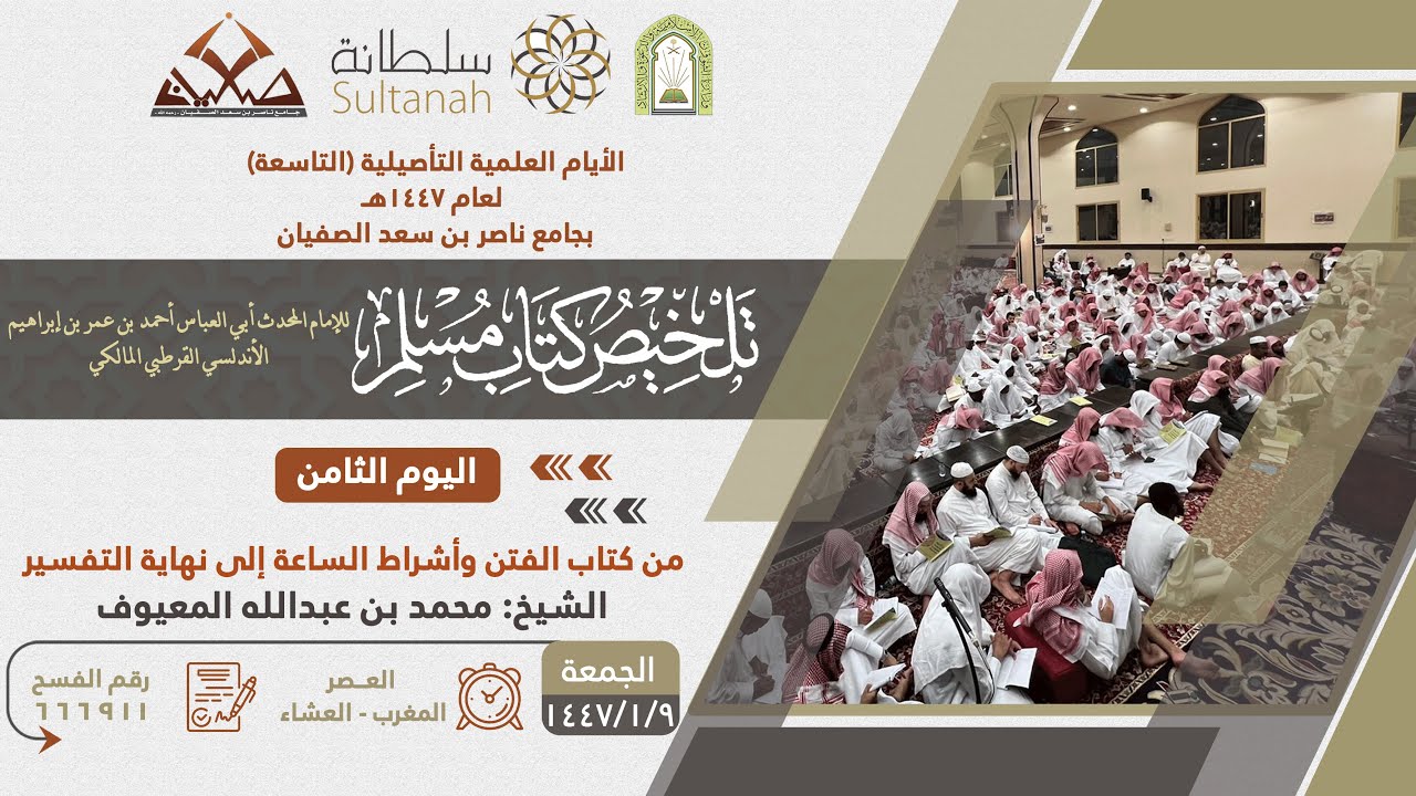 تلخيص كتاب مسلم - من كتاب الفتن وأشراط الساعة إلى نهاية التفسير - الشيخ : محمد بن عبد الله المعيوف