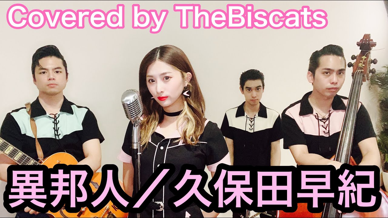 ロカビリーバンドが｢異邦人／久保田早紀｣をやってみた！【ビスキャッツ】