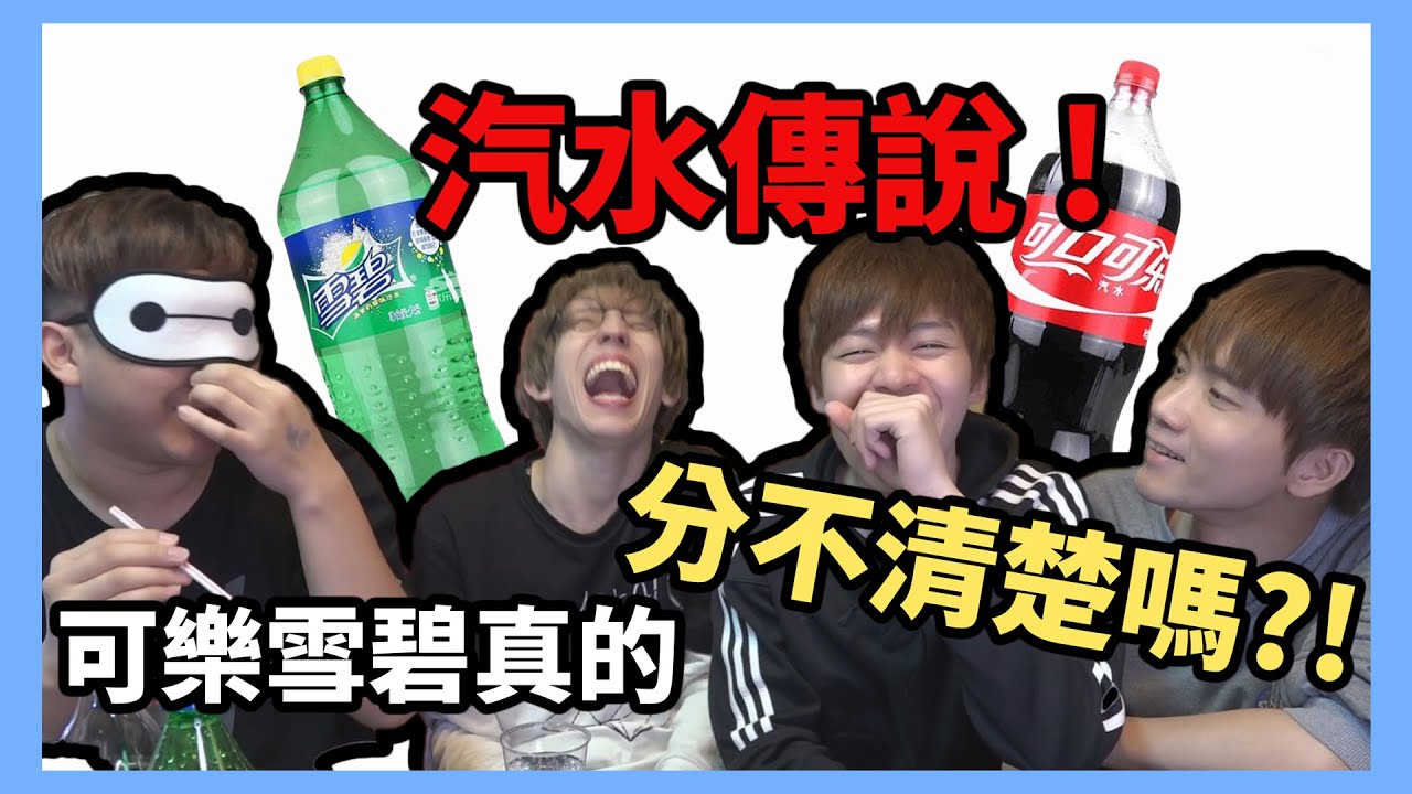 實測！可樂跟雪碧味道一模一樣？！結果居然.... Feat.黃氏兄弟.黑羽【赤井】