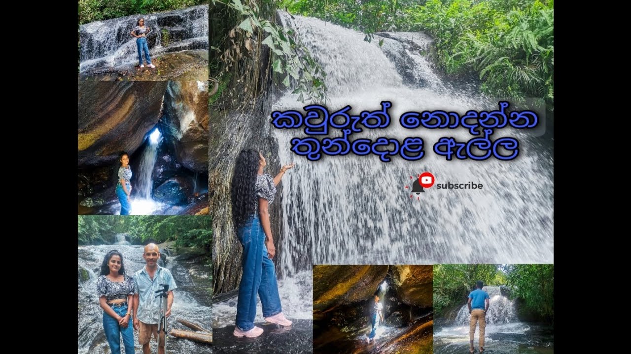 Wiharamaldeniya waterfall/ thundola ella (විහාරමල්දෙනිය /තුන්දොල ඇල්ල) elamaldeniya(එලමල්දෙනිය)
