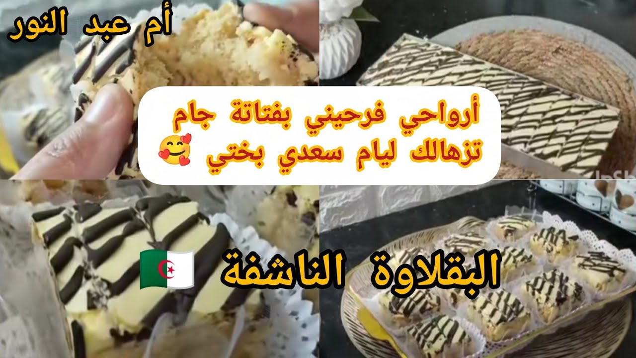 البقلاوة الناشفة التقليدية 🇩🇿 كثر عليها الطلب و جبتها لحبيبتي 🥰مقادير مضبوطة و أسرار نجاحها 👌
