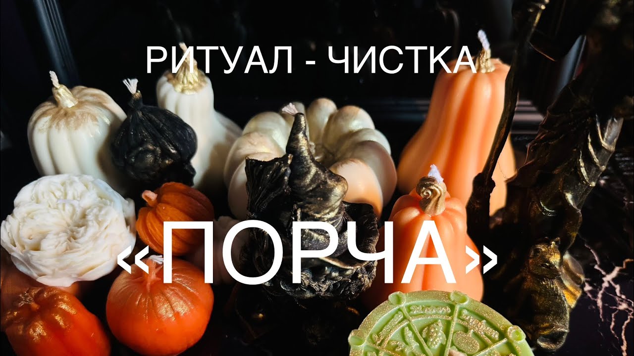 РИТУАЛ-ЧИСТКА «ПОРЧА»