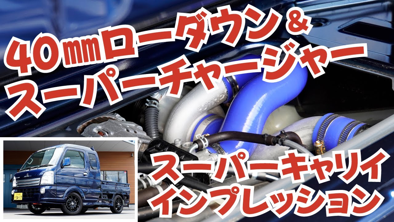 40ミリローダウン＆スーパーチャージャー搭載のスーパーキャリイで走ってみた【走りの軽トラと言えばGTカープロデュースさん】【4K】#キャリイ #スーパーキャリイ #GTカープロデュース