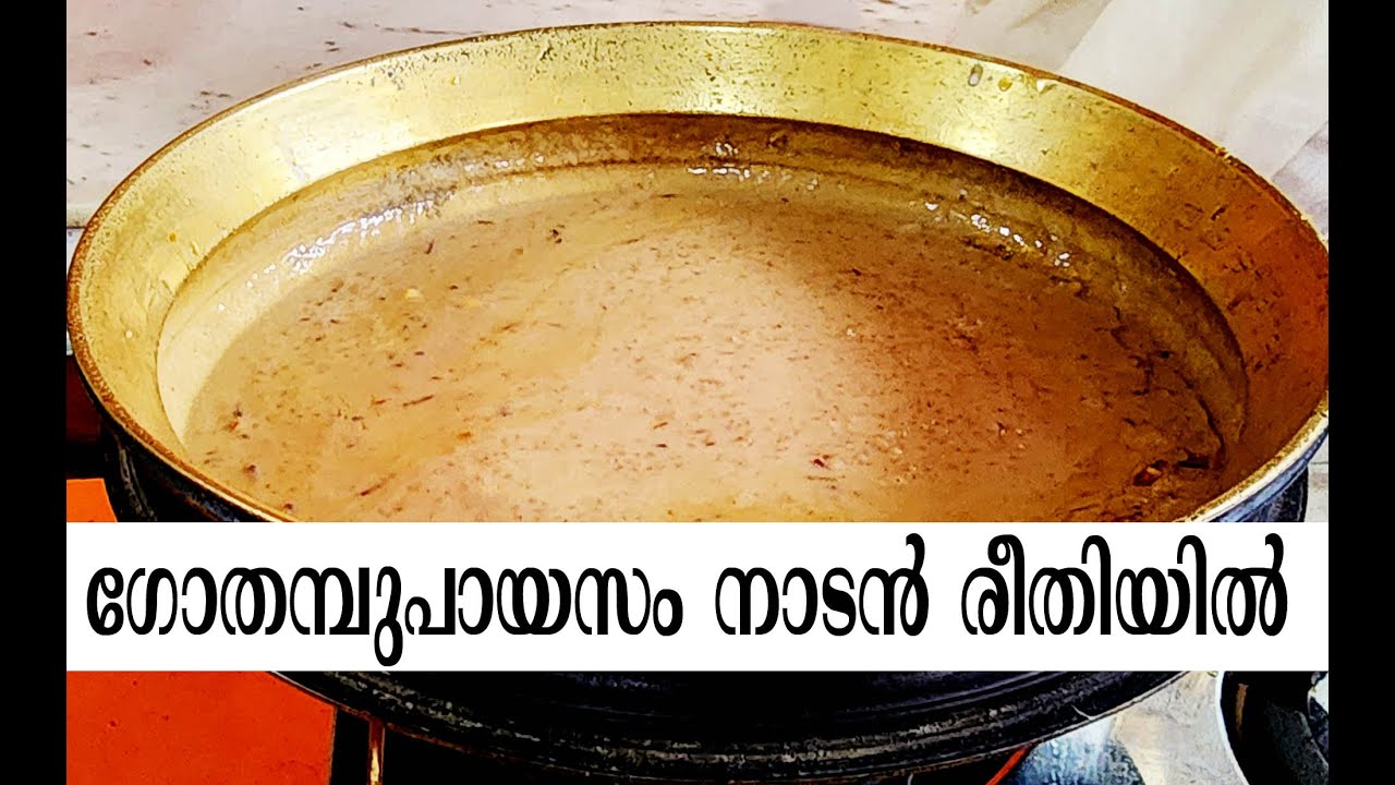 ഗോതമ്പു പായസം നാടൻ രീതിയിൽ