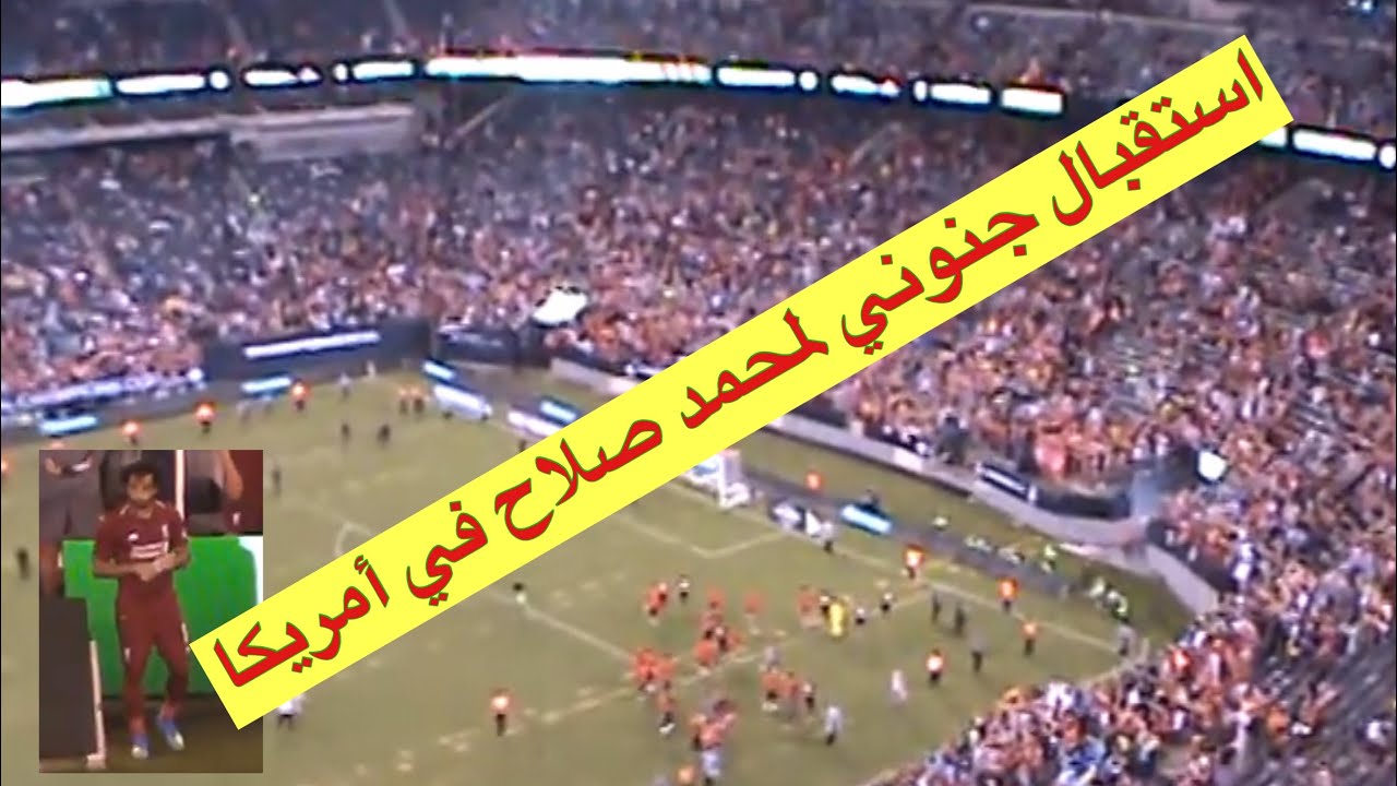 MO Salah in MetLife stadium3 - He is so popular even in USA. استقبال جنوني لمحمد صلاح في امريكا