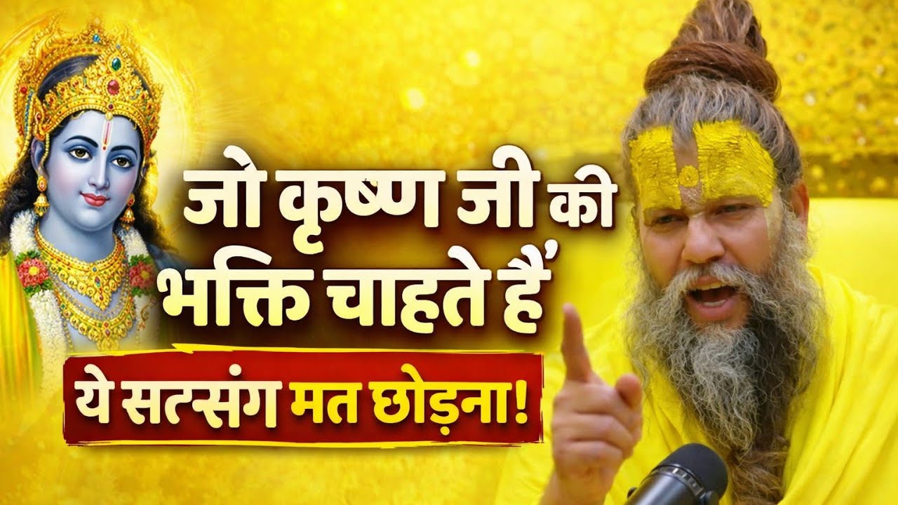 जो कृष्ण जी की भक्ति चाहते हैंये सत्संग मत छोड़ना!