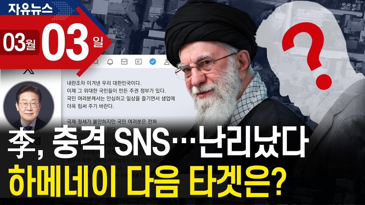 李, 충격 SNS…난리났다…하메네이 다음 타겟은?ㅣ 자유뉴스