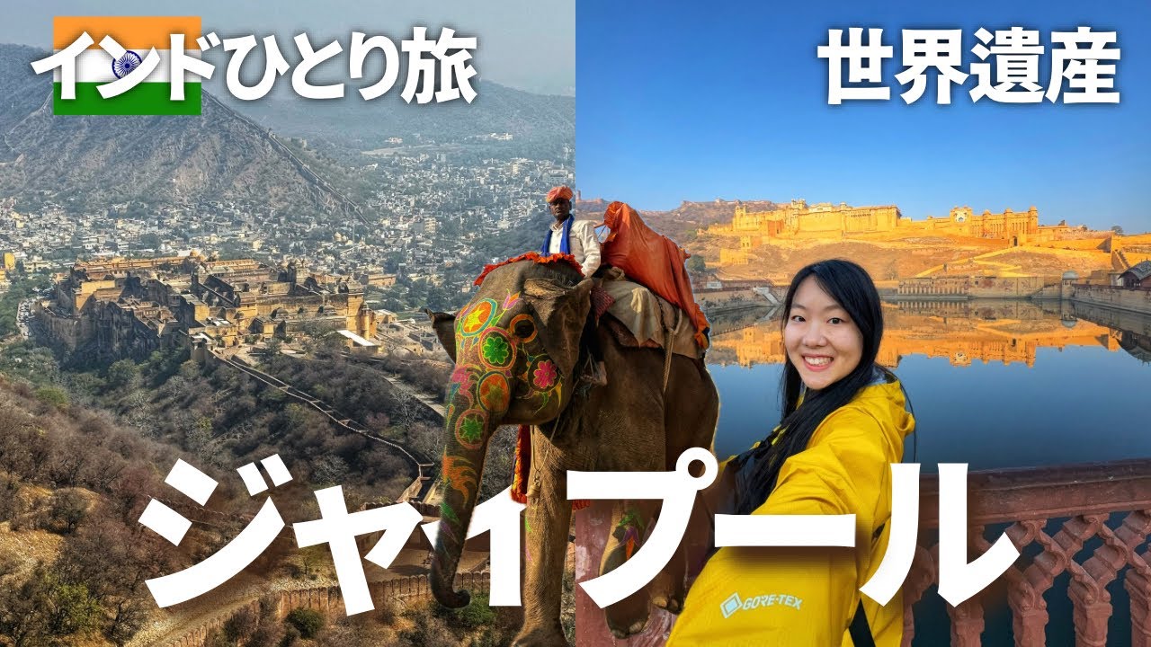 【インドひとり旅】インドで1番オススメ✨ジャイプールの世界遺産