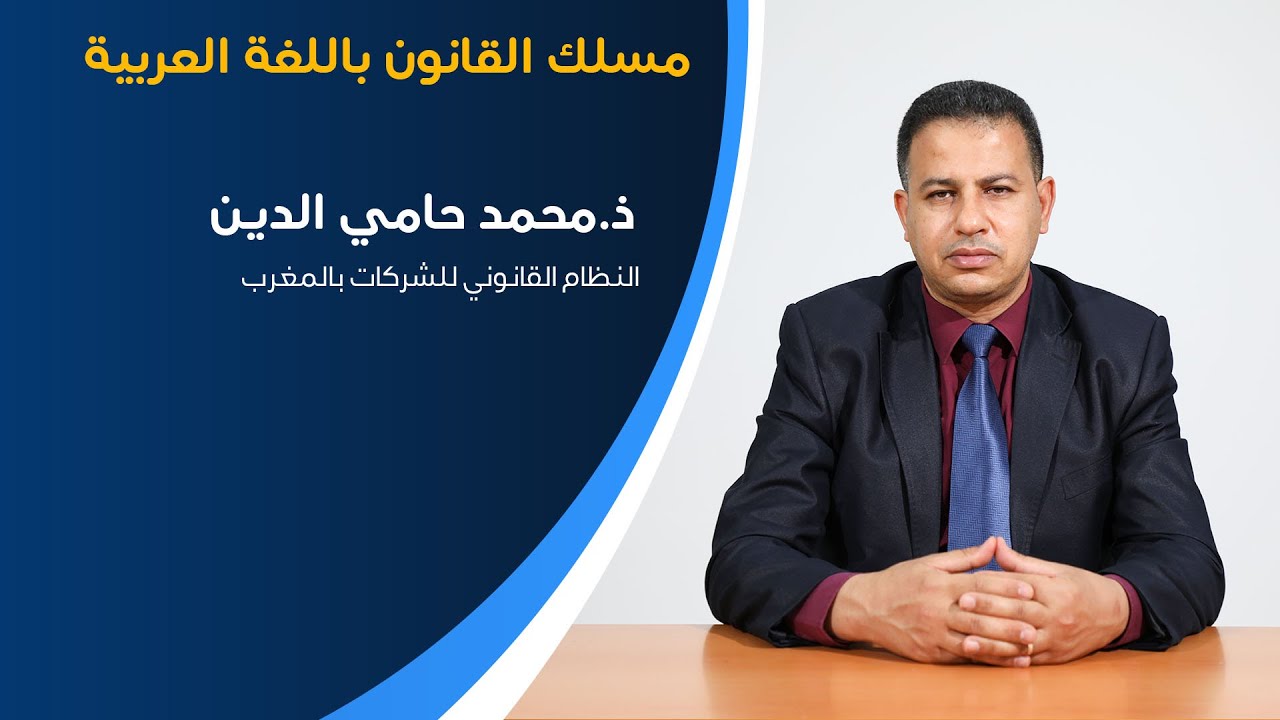 النظام القانوني للشركات بالمغرب