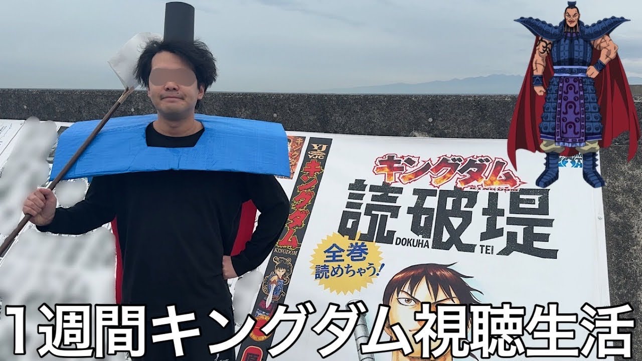 【実写】1週間キングダム視聴生活をしたら天下のワキガ大将軍になったが全巻読める読破堤防でネタバレをくらってしまった