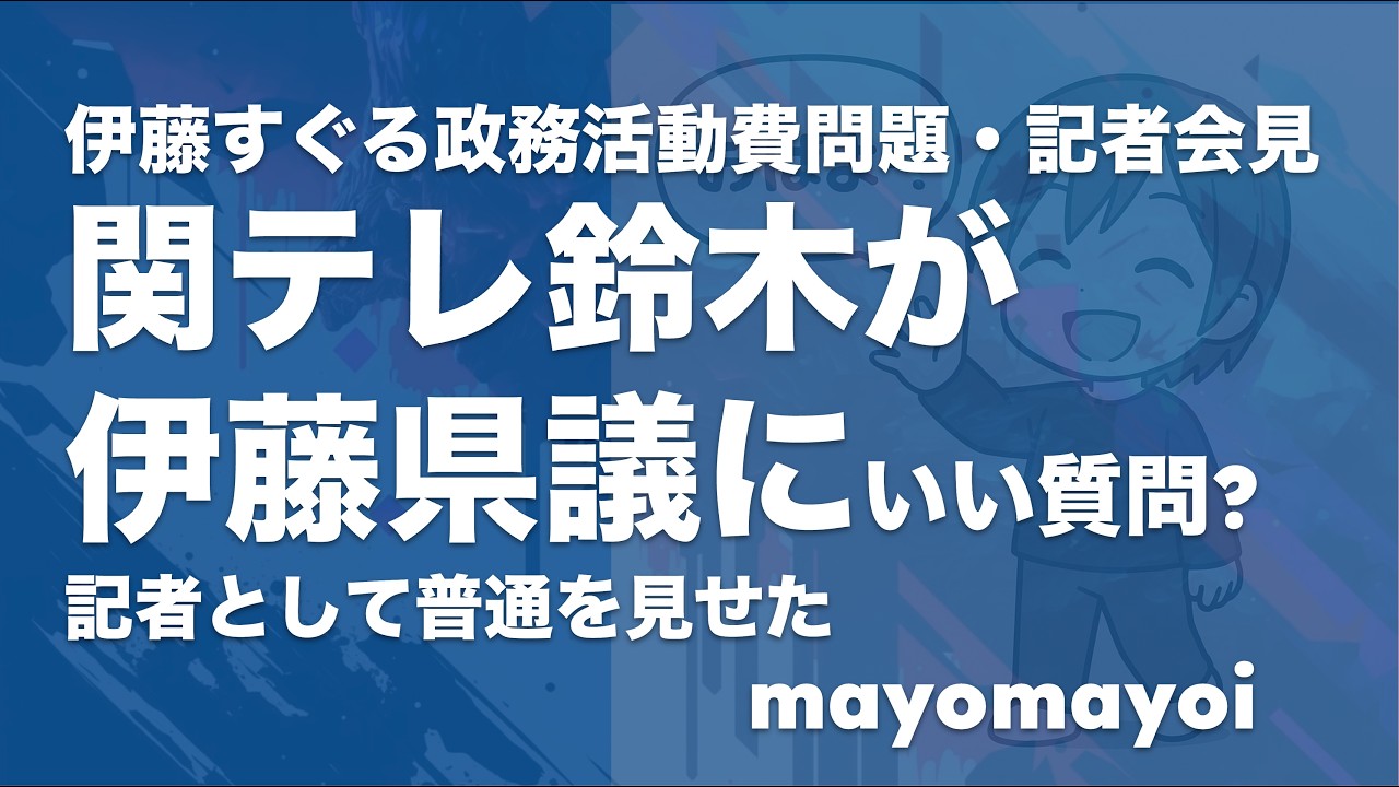 【兵庫県】伊藤すぐる県議・記者会見への反論  　〜「知らなかった」は通らない。そして会見でご本人が認めた決定的なひと言〜
