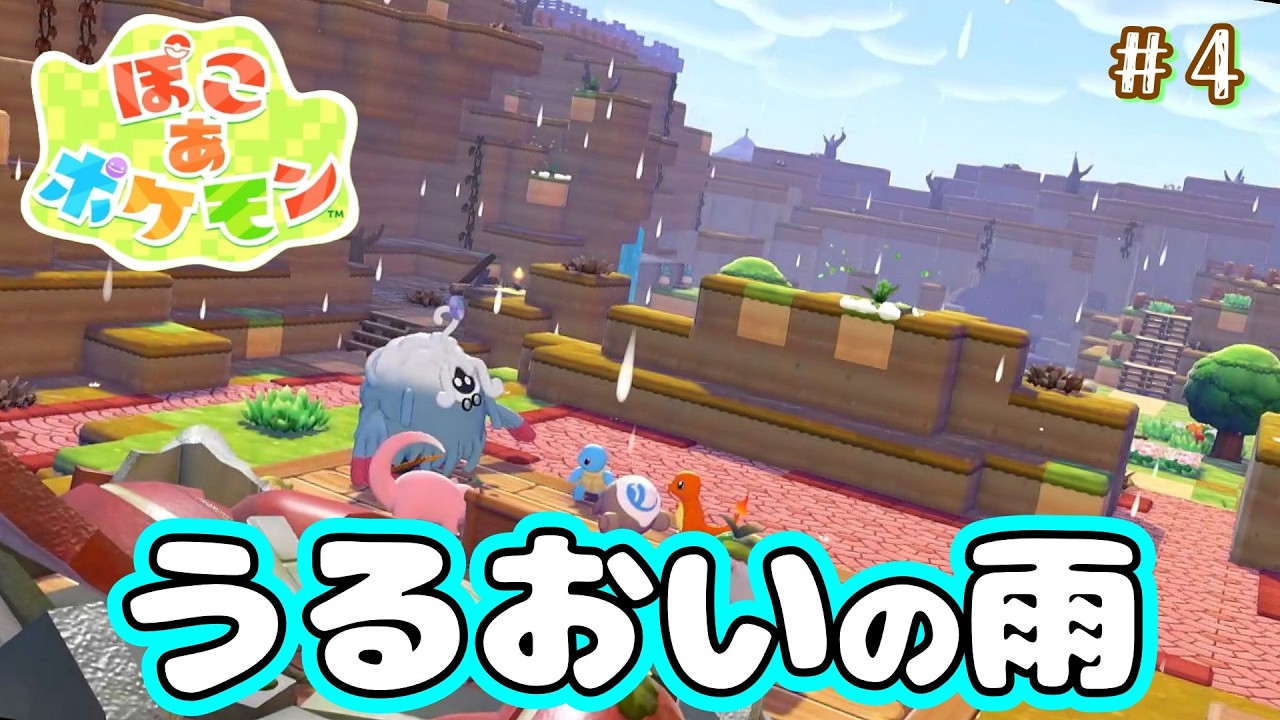 #4【ぽこ あ ポケモン】ポケモン×街づくり...新たなハーモニーは楽園をつくるのか!?