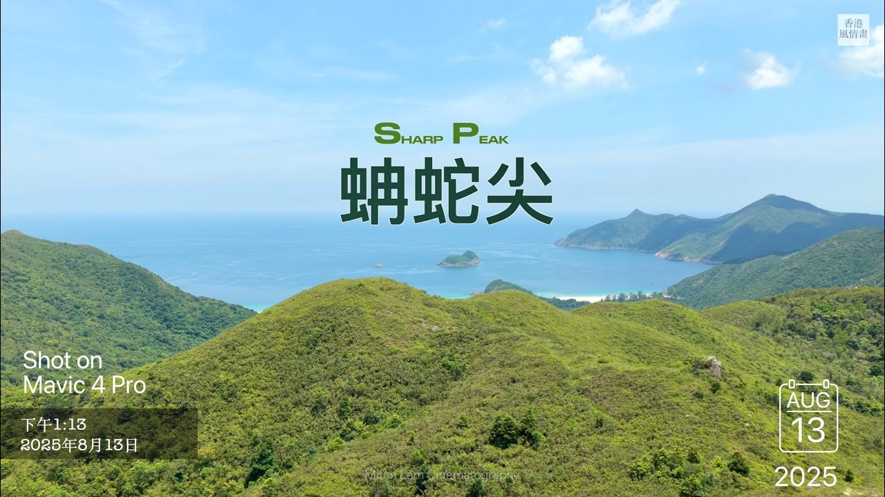 《蚺蛇尖⛰️Sharp Peak》2025年8月｜長咀｜鹹田灣｜東灣｜大浪｜Mavic 4 Pro Cinematic (4K30fps)