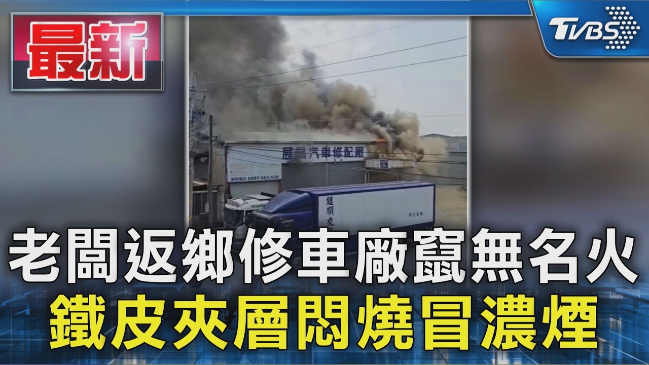 老闆返鄉修車廠竄無名火 鐵皮夾層悶燒冒濃煙｜TVBS新聞 @TVBSNEWS01