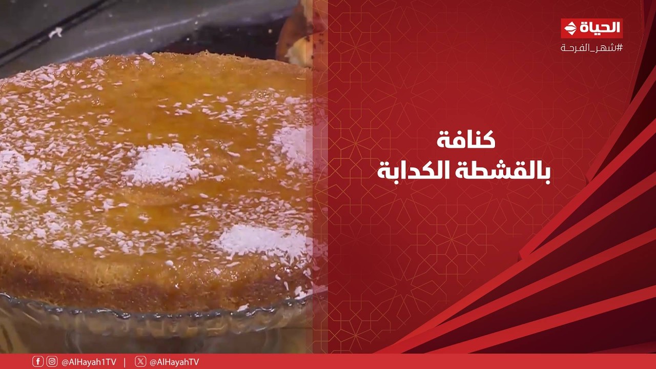 الشيف - طريقة عمل 