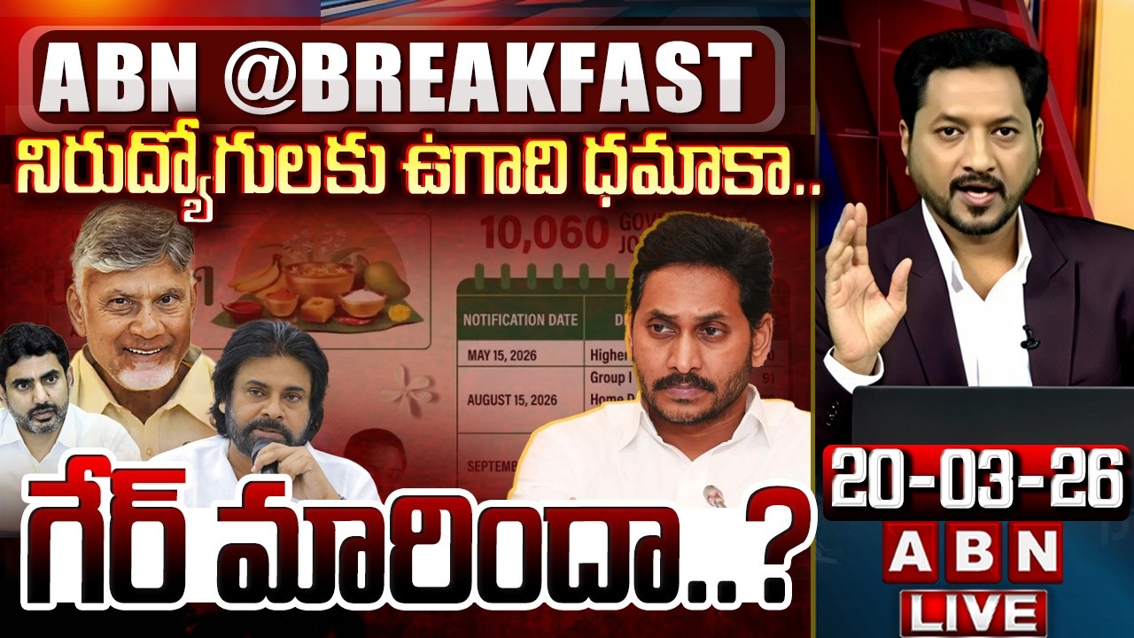 🔴LIVE: గేర్‌ మారిందా..? || AP Job Calendar 2026 Released || AP Alliance Govt vs YSRCP || ABN