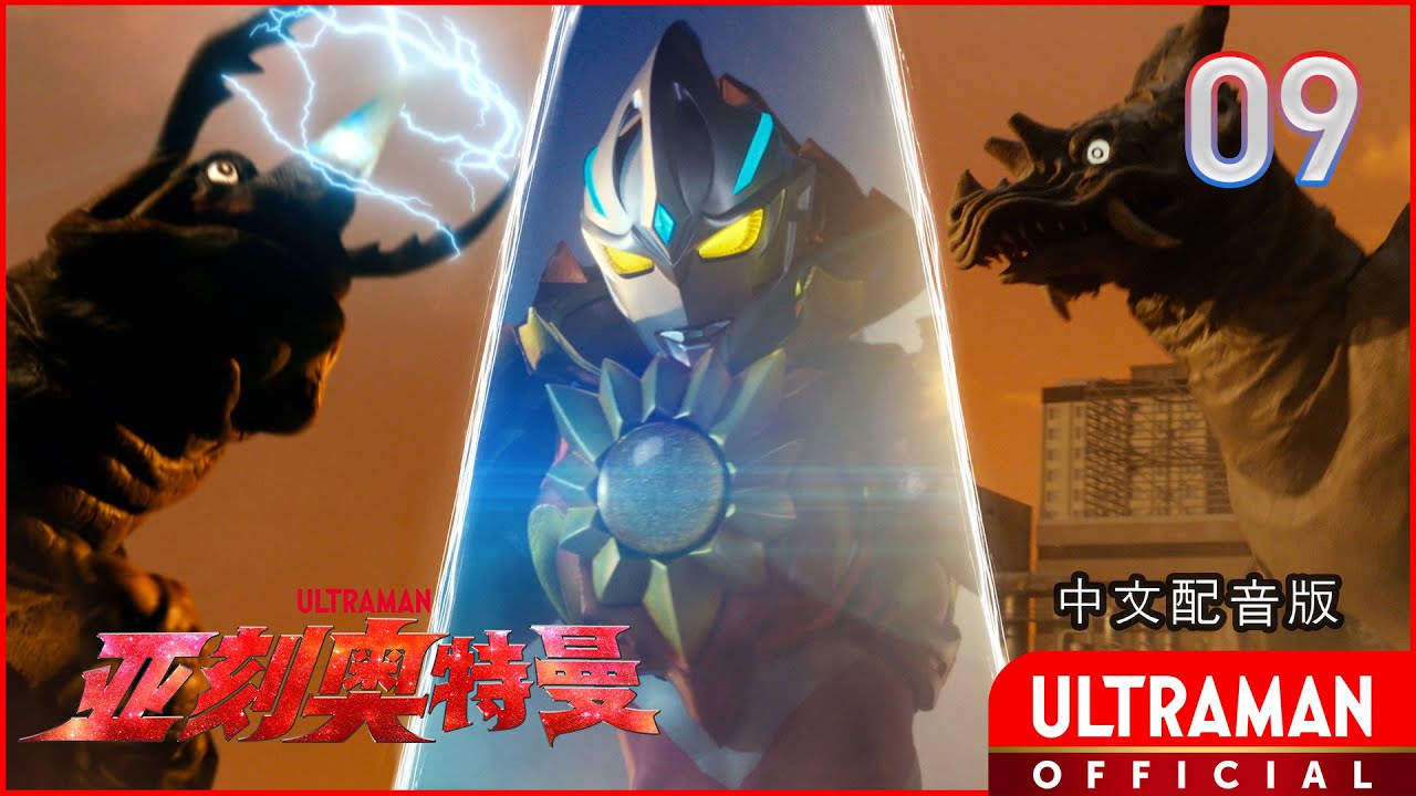 《亚刻奥特曼》第9集《再见 凛》-官方播放- [有中文字幕]
